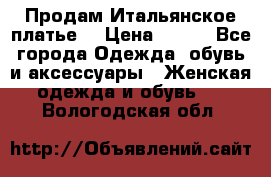 Продам Итальянское платье  › Цена ­ 700 - Все города Одежда, обувь и аксессуары » Женская одежда и обувь   . Вологодская обл.